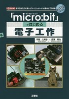 「micro:bit」ではじめる電子工作 電子工作入門に適した「マイコンボード」の基本と工作例集