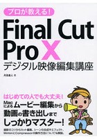 プロが教える！Final Cut Pro 10デジタル映像編集講座