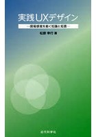 実践UXデザイン 現場感覚を磨く知識と知恵