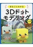 まるごとわかる3Dドットモデリング入門 MagicaVoxelでつくる！Unityで動かす！