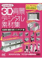 そのまま使える！3D背景デジタル素材集 住空間〈部屋・住宅・インテリア〉編