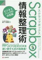 Scrapbox情報整理術 ビジネスハックの決定版