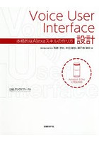 Voice User Interface設計 本格的なAlexaスキルの作り方