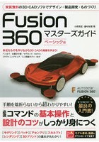 Fusion 360マスターズガイド ベーシック編