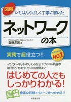 図解いちばんやさしく丁寧に書いたネットワークの本