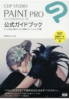 CLIP STUDIO PAINT PRO公式ガイドブック もっと自由に創作できる、信頼のオフィシャル入門書