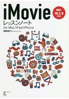 iMovieレッスンノート for Mac/iPad/iPhone