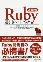 Ruby逆引きハンドブック