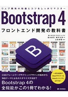Bootstrap 4フロントエンド開発の教科書