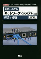 基礎からわかる「ネットワーク・システム」の理論と構築 〈ネットワーク基礎知識〉→〈機器組込〉→〈構築...