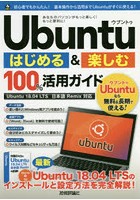 Ubuntuはじめる＆楽しむ100％活用ガイド