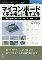 マイコンボードで学ぶ楽しい電子工作 Arduinoで始めるハードウェア制御入門