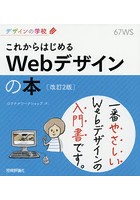 これからはじめるWebデザインの本