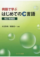 例題で学ぶはじめてのC言語