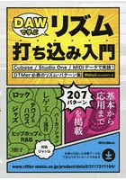 DAWで学ぶリズム打ち込み入門 Cubase/Studio One/MIDIデータで実践！DTMer必携のリズム・パターン集