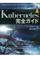 Kubernetes完全ガイド Production‐Grade Container Orchestration