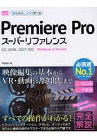 Premiere Proスーパーリファレンス Windows ＆ MacOS 基本からしっかり学べる