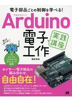 Arduino電子工作実践講座 電子部品ごとの制御を学べる！