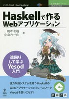 Haskellで作るWebアプリケーション 遠回りして学ぶYesod入門 強力な型システムを持つHaskellのWebアプリ...