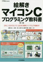 絵解きマイコンCプログラミング教科書 CPU，I/Oからセンサ，LEDまで確実にハードウェアを動かす