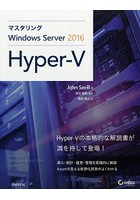 マスタリングWindows Server 2016 Hyper‐V