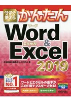 今すぐ使えるかんたんWord ＆ Excel 2019