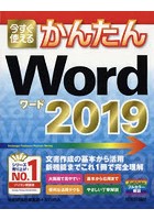 今すぐ使えるかんたんWord 2019