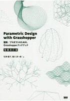 Parametric Design with Grasshopper 建築/プロダクトのための、Grasshopperクックブック