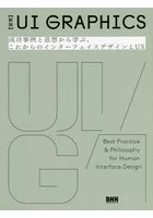 UI GRAPHICS 成功事例と思想から学ぶ、これからのインターフェイスデザインとUX