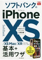 ソフトバンクのiPhone 10S/10S Max/10R基本＋活用ワザ