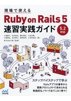 現場で使えるRuby on Rails 5速習実践ガイド