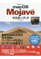 macOS Mojaveマスターブック