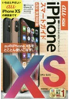 ゼロからはじめるiPhone 10Sスマートガイド〈au完全対応版〉