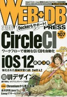 WEB＋DB PRESS Vol.107