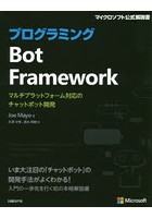 プログラミングBot Framework マルチプラットフォーム対応のチャットボット開発
