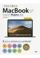 今日から使えるMacBook Air ＆ Pro