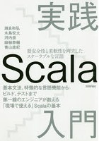 実践Scala入門 型安全性と柔軟性を両立したスケーラブルな言語 基本文法、特徴的な言語機能からビルド、...