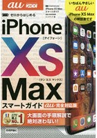 ゼロからはじめるiPhone 10S Maxスマートガイドau完全対応版