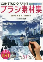 CLIP STUDIO PAINTブラシ素材集 雲から街並み、質感まで