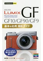 LUMIX GF GF10/GF90/GF9基本＆応用撮影ガイド