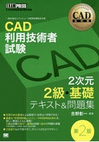 CAD利用技術者試験2次元2級・基礎テキスト＆問題集 CAD利用技術者試験学習書