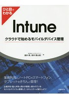 ひと目でわかるIntune クラウドで始めるモバイルデバイス管理