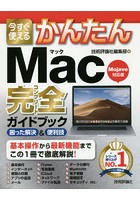 今すぐ使えるかんたんMac完全（コンプリート）ガイドブック 困った解決＆便利技