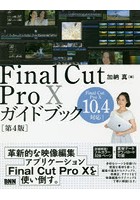 Final Cut Pro 10ガイドブック