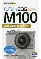 Canon EOS M100基本＆応用撮影ガイド