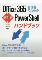 Office 365管理者のための逆引きPowerShellハンドブック