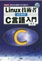 Linux技術者のためのC言語入門 「組み込み」技術のスキルを底上げ！