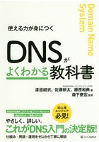 DNSがよくわかる教科書 使える力が身につく