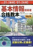 基本情報技術者合格教本 平成31年〈春期〉/01年〈秋期〉