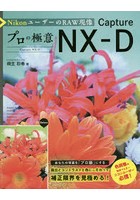 NikonユーザーのRAW現像プロの極意Capture NX-D Capture NX-D